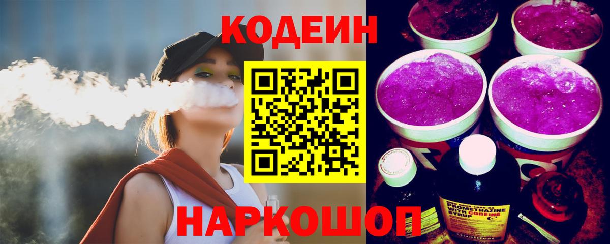 Codein напиток Lean (лин) Ефремов